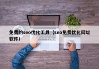 免费的seo优化工具（seo免费优化网址软件）